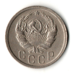 15 копеек 1935 год