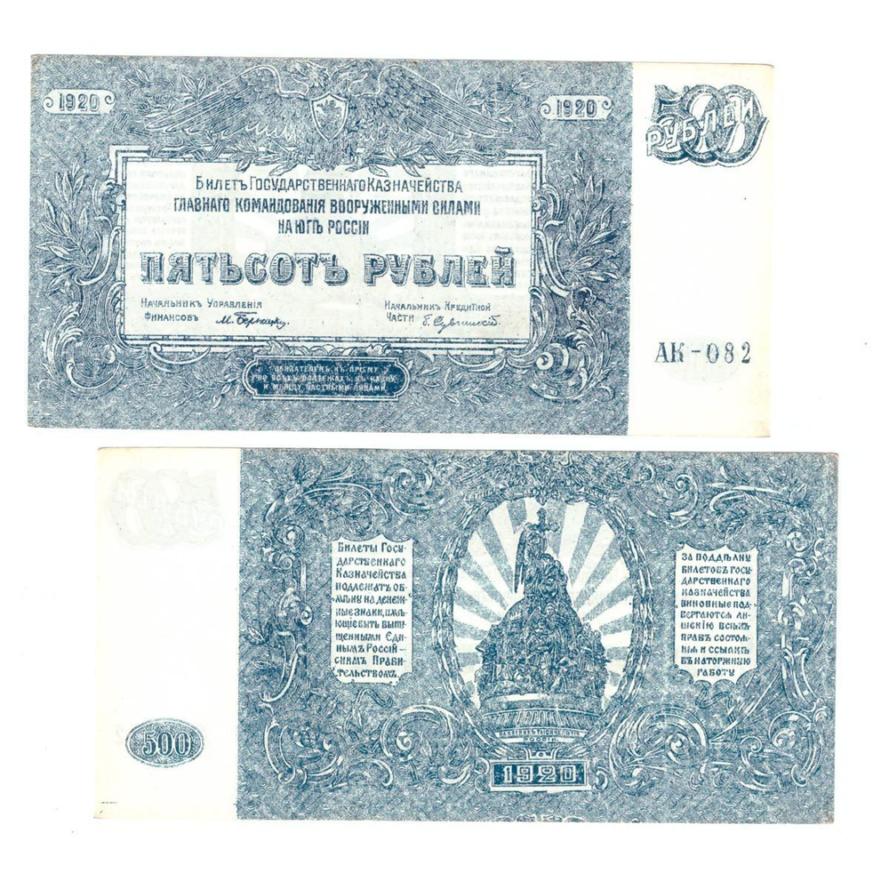 500 рублей 1920 ВСЮР