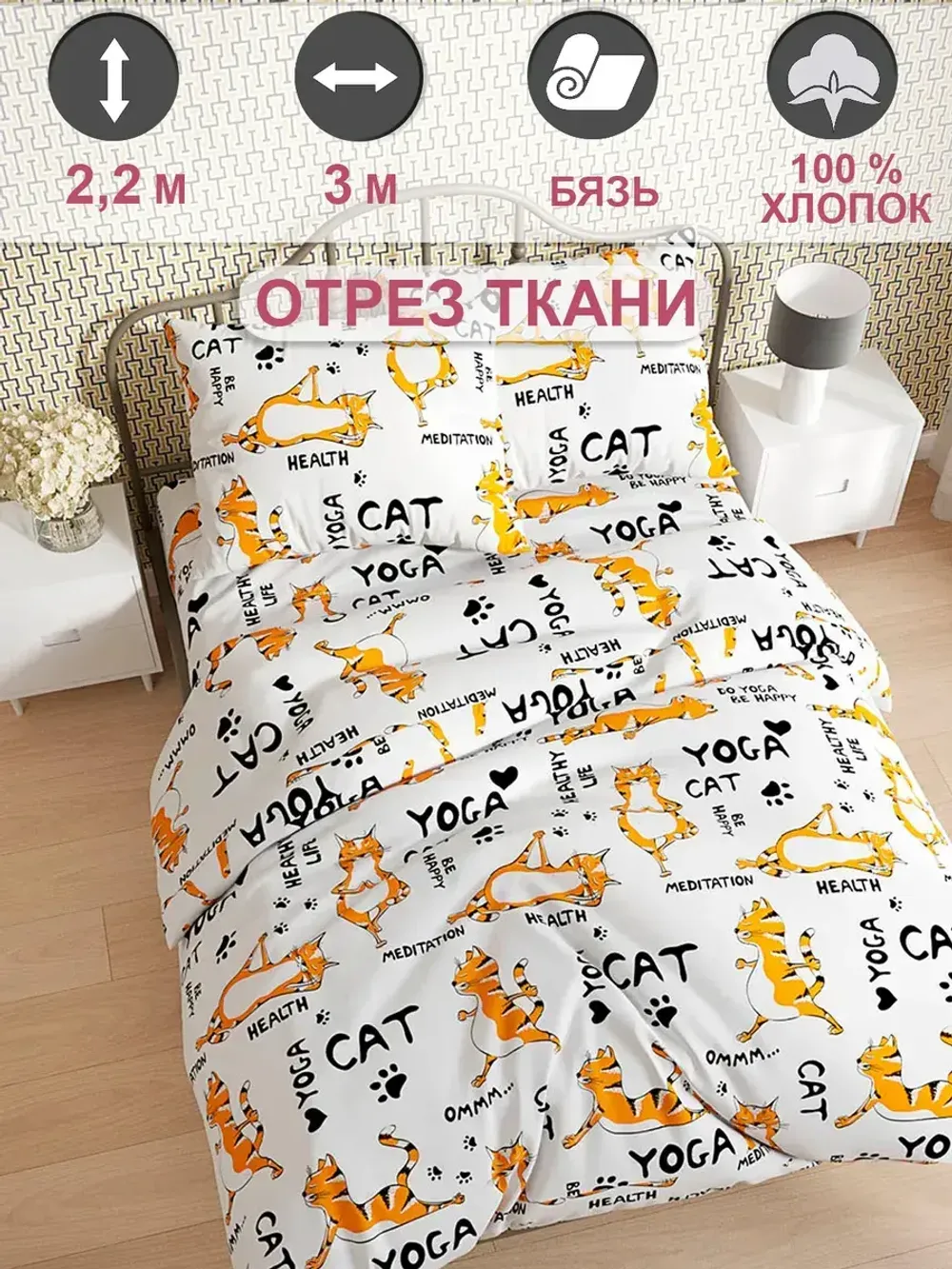 Ткань для рукоделия "Yogacat" Сказка бязь, длина 3 м., ширина 2,2 м.