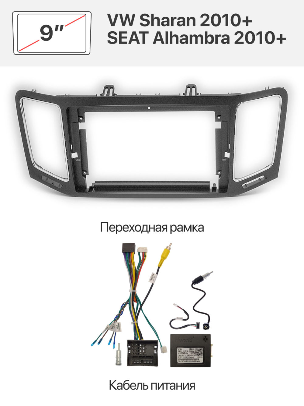 Переходная рамка 9" и комплект проводов для VW Sharan 2010+, SEAT Alhambra 2010+