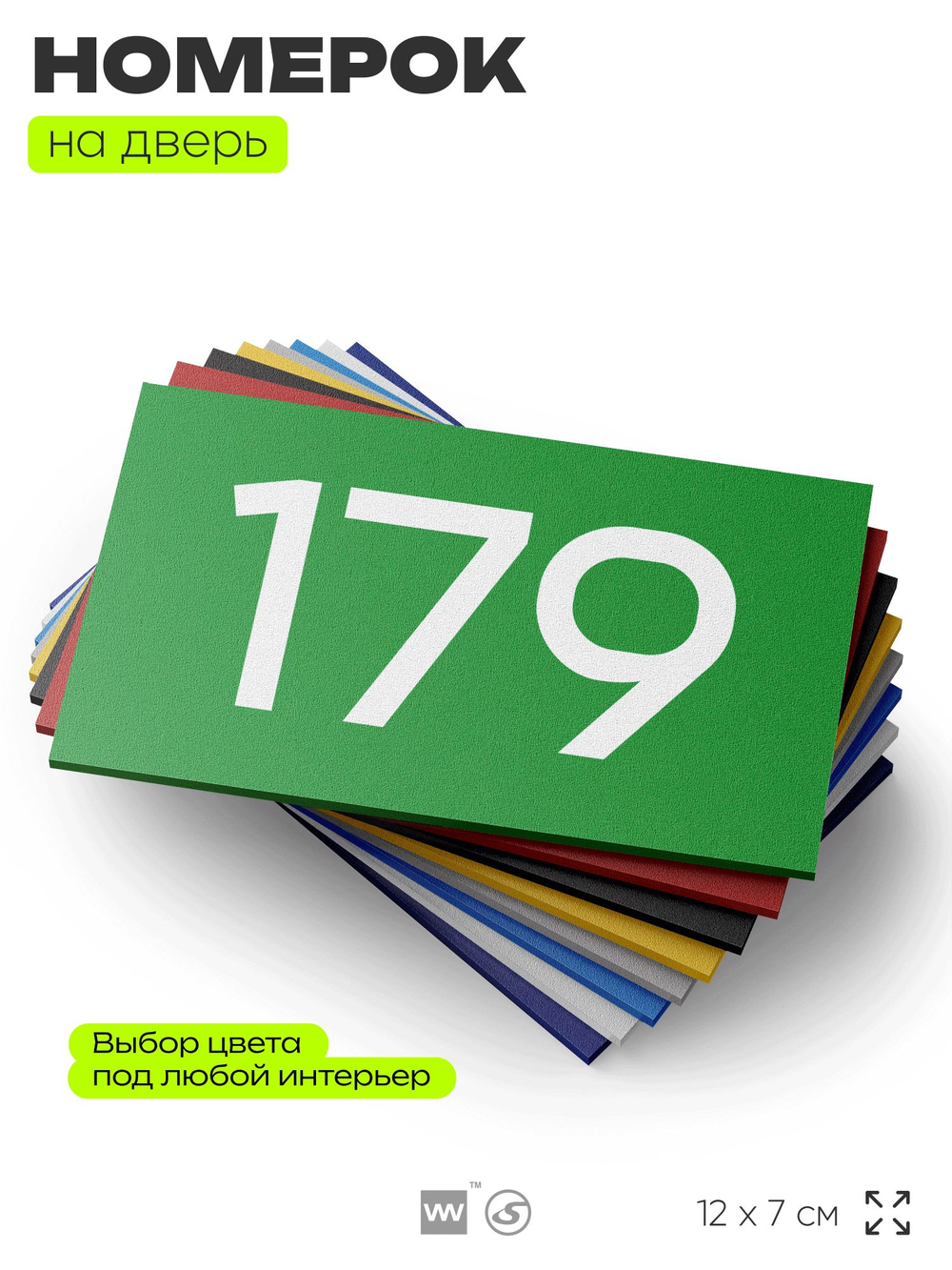 Номер на дверь 179, табличка на дверь для офиса, квартиры, кабинета, аудитории, склада, зеленая 120х70 мм, Айдентика Технолоджи
