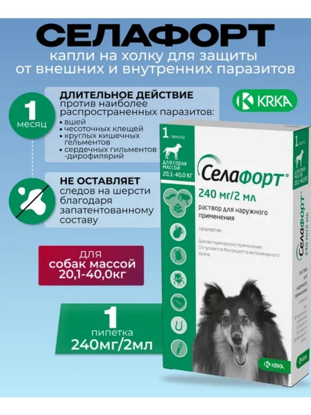 СЕЛАФОРТ 2мл 240мг для собак 20,1-40кг