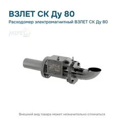 Расходомер электромагнитный ВЗЛЕТ СК Ду 80