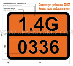 Табличка Опасный груз 1.4G-0336 Пиротехнические средства