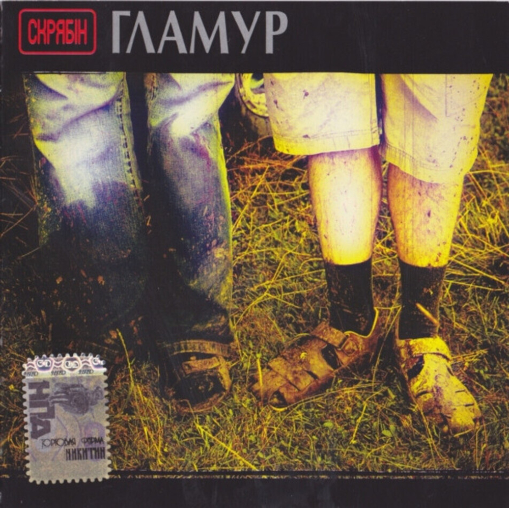 Скрябін / Гламур (CD)