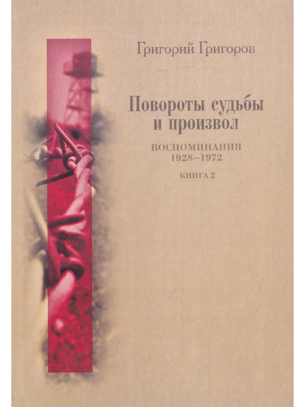 Повороты судьбы и произвол. Воспоминания. 1928-1972. Книга 2