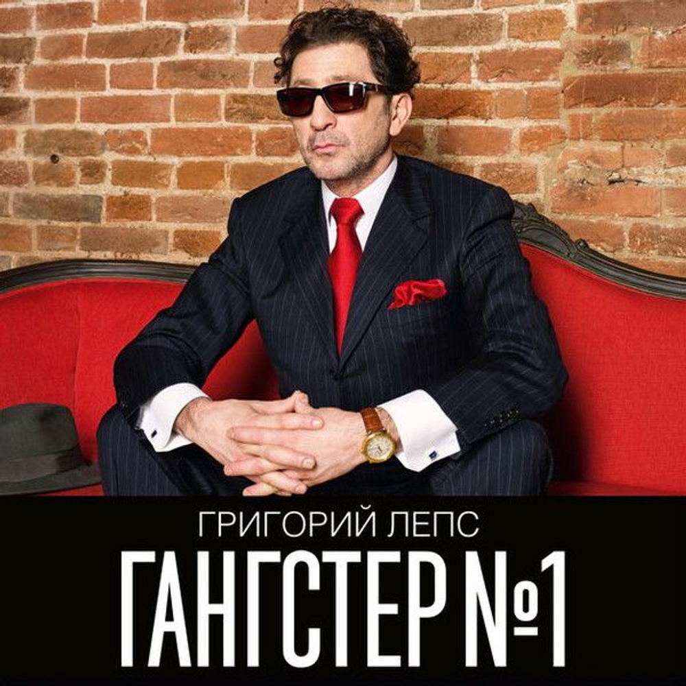 Григорий Лепс — Гангстер №1 (LP)