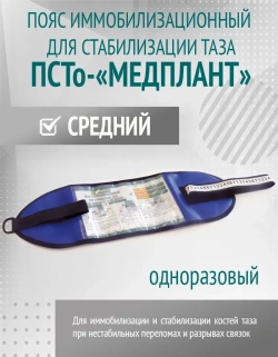 Пояс иммобилизационный для стабилизации таза одноразовый ПСТо-«МЕДПЛАНТ», средний м.1569