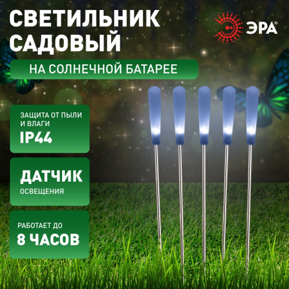 Светильник уличный ЭРА ERASF23-13 Камыши на солнечной батарее садовый высота 60 см 5 шт 5 LED | Садовые декоративные светильники