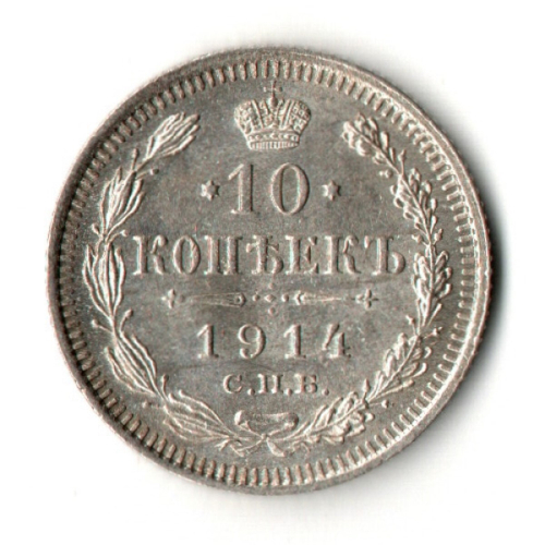 10 копеек 1914 год - СПБ - ВС