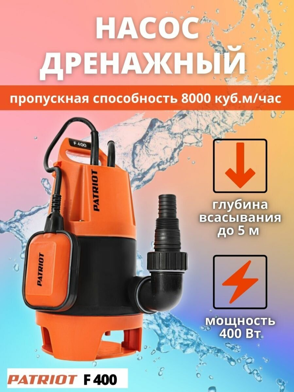 Дренажный насос PATRIOT F 400 (400 Вт) черный