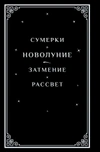 Новолуние (Подарочное издание)