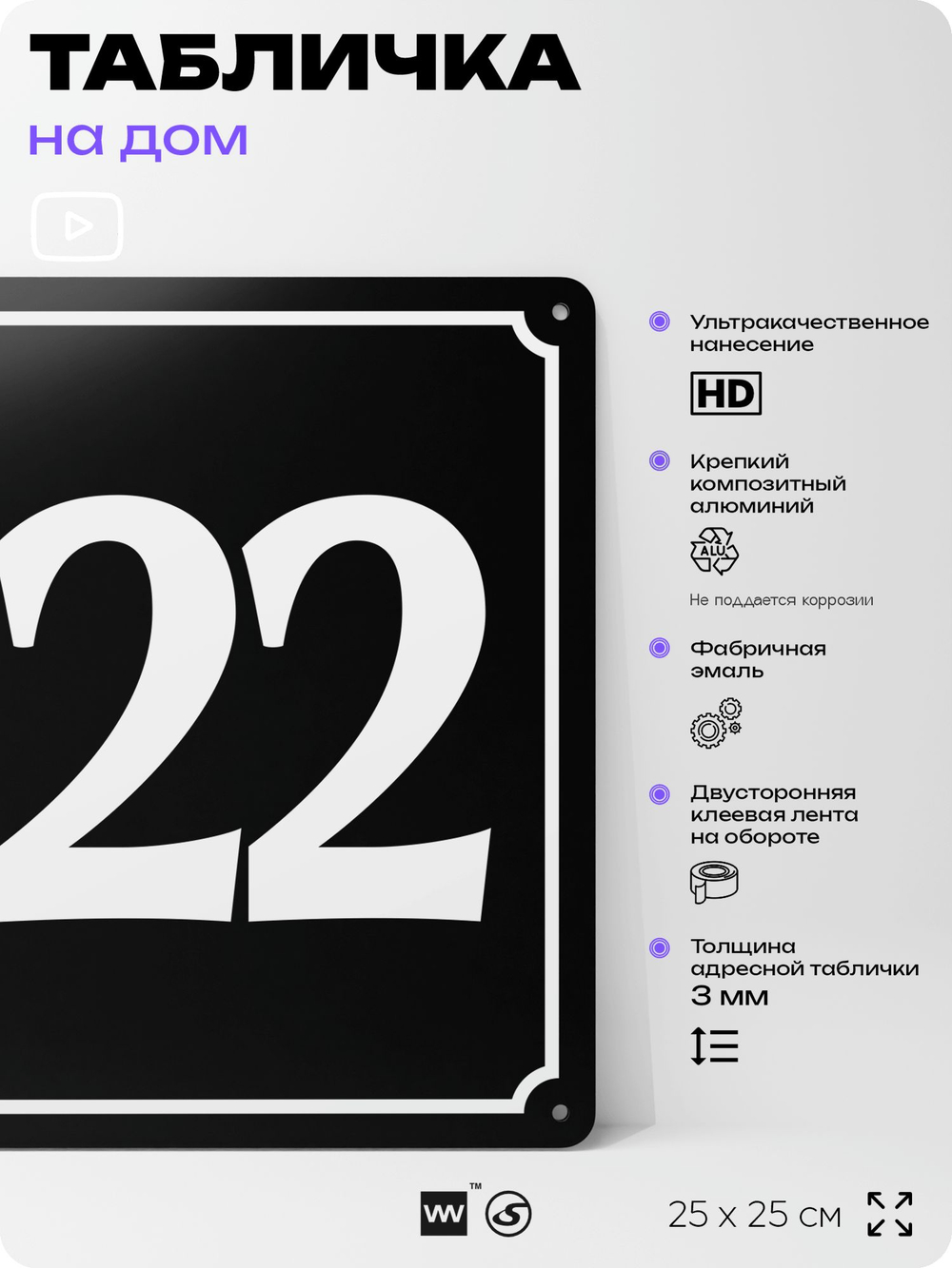 Адресная табличка с номером дома 122, на фасад и забор, черная, 25х25 см, Айдентика Технолоджи