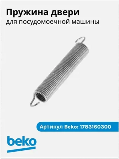 Пружина двери для посудомоечной машины 1783160300 Beko