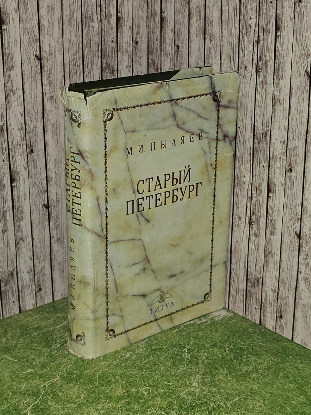 Старый Петербург. Пыляев Михаил Иванович