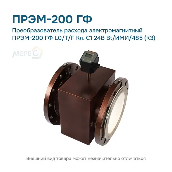 Преобразователь расхода электромагнитный ПРЭМ-200 ГФ L0/T/F Кл. C1 24В Bt/ИМИ/485 (К3)