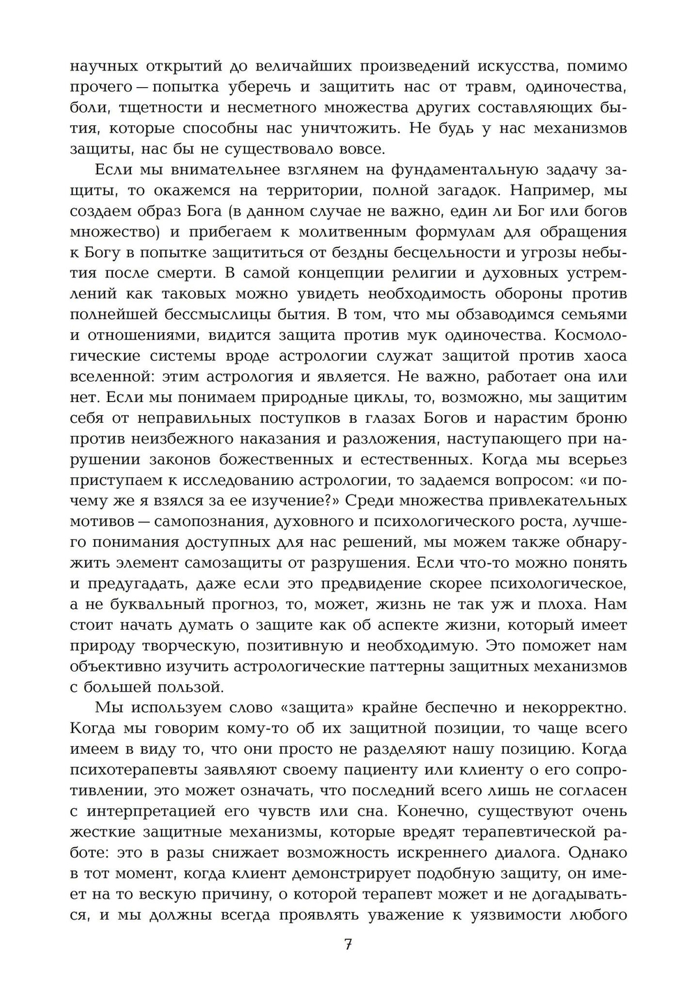 Барьеры и границы. Гороскоп и защитные механизмы человека