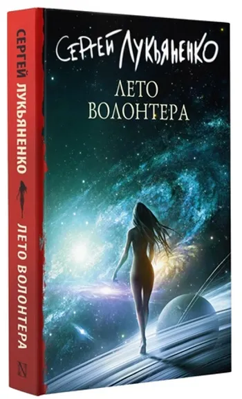 Сергей Лукьяненко. Лето Волонтера