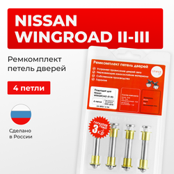 Ремкомплект (втулки) петель дверей Nissan Wingroad (II-III) Y11, Y12 (4 петли, RPD1-4) 2006-2023