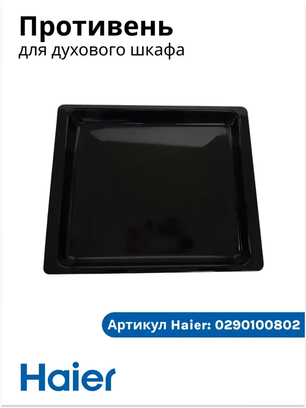 Глубокий противень 0290100802 Haier