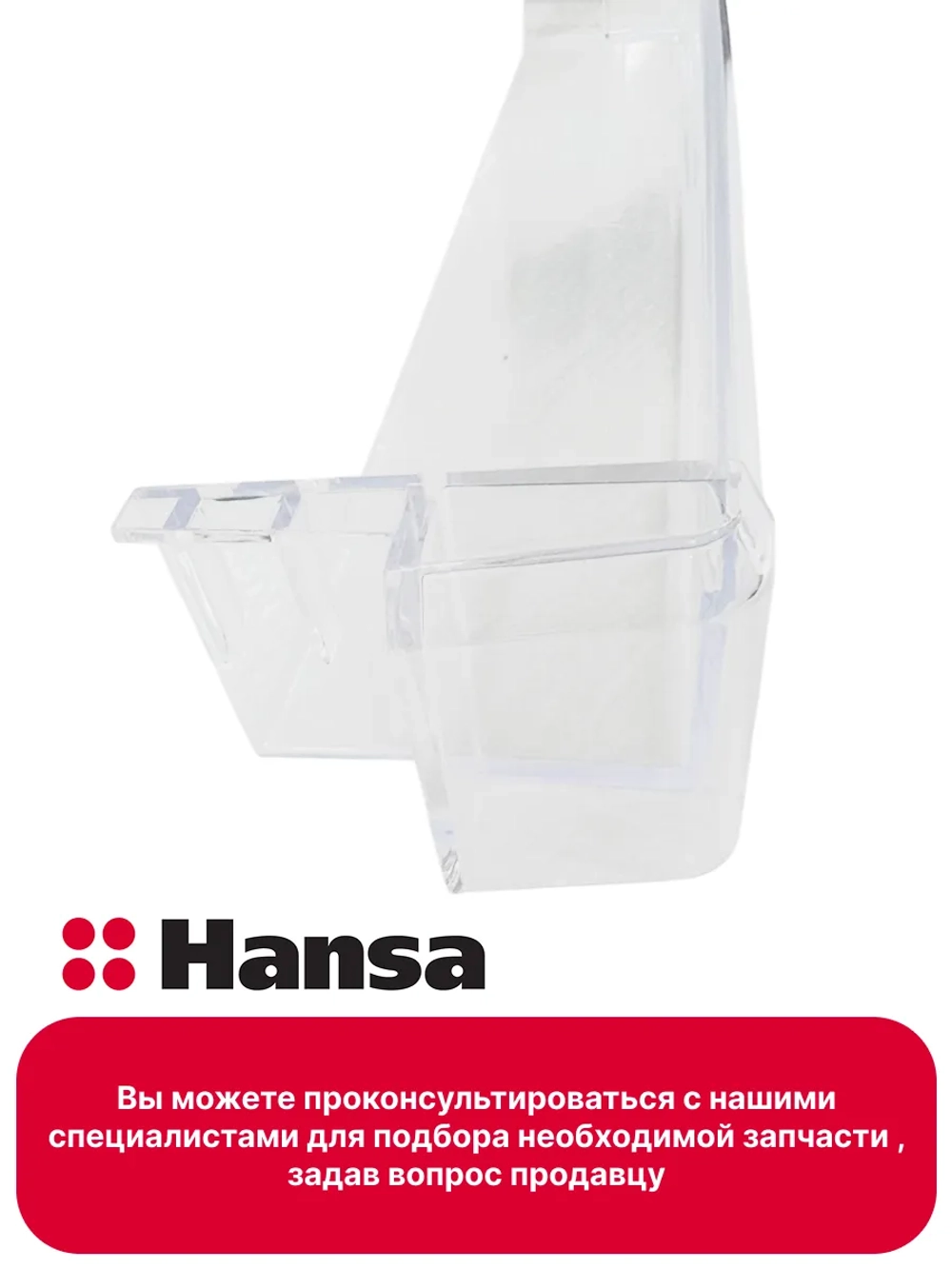 Балкон двери для холодильника Hansa средний 1033024