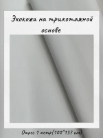 Экокожа на трикотажной основе 265 гр/м2