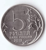 5 рублей Смоленское сражение 2012 год