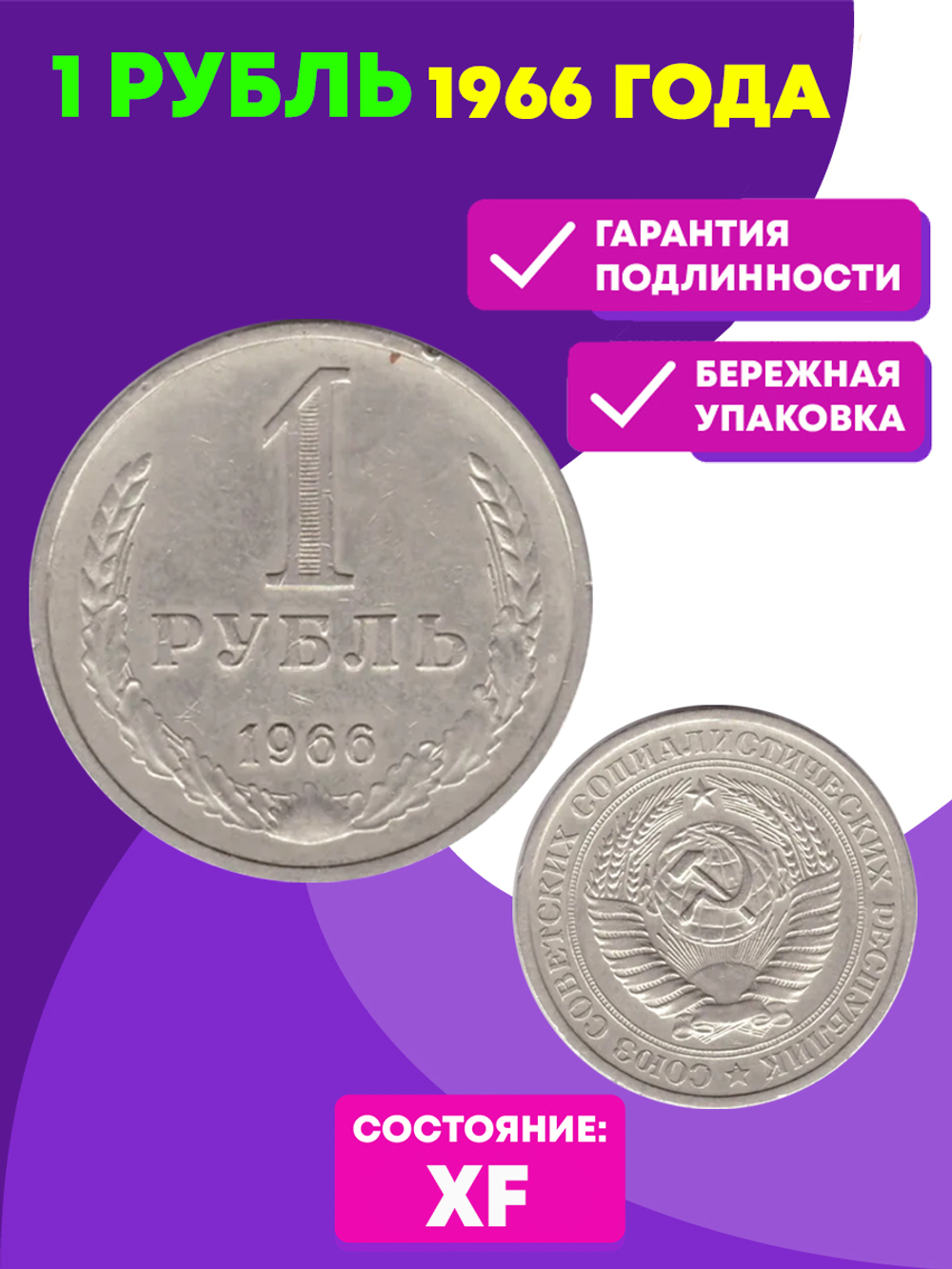 1 рубль 1966 год XF