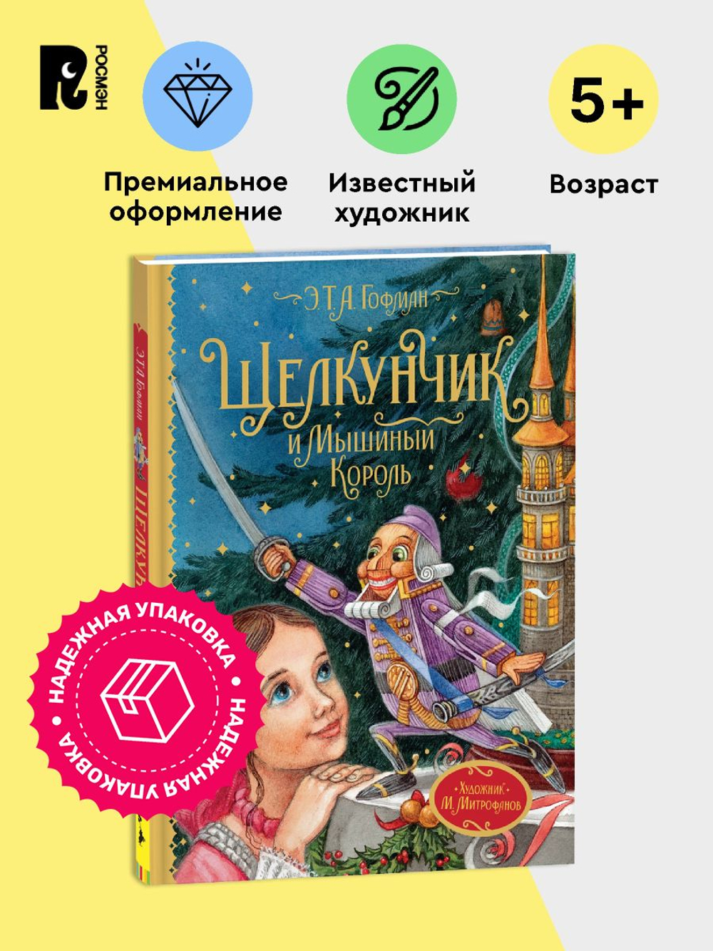 Гофман Э.Т.А. Щелкунчик и Мышиный король (Любимые детские писатели)
