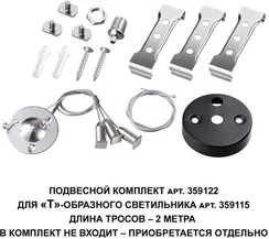Подвесной комплект Bits 359122 Novotech