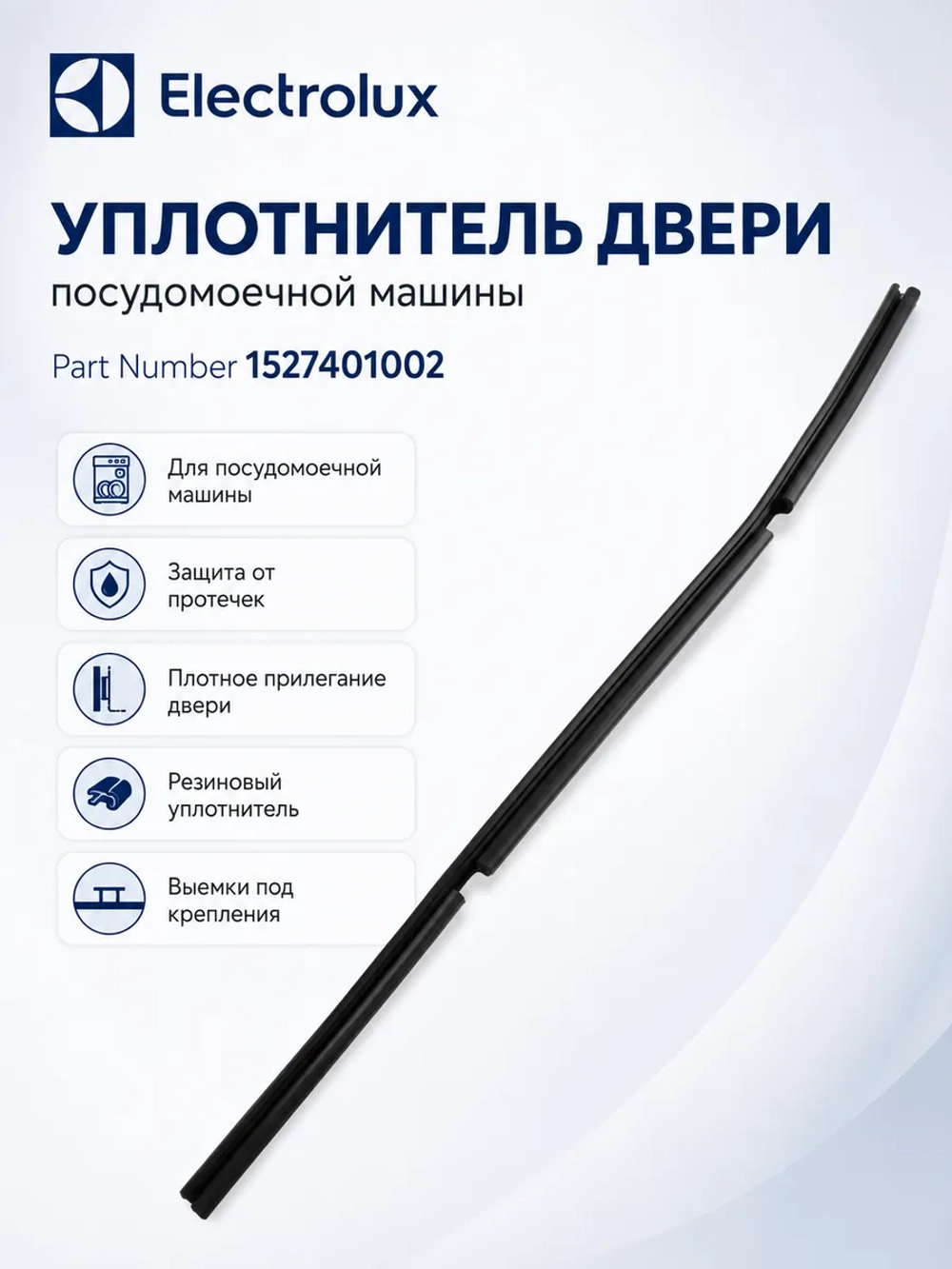 Уплотнитель двери нижний посудомоечной машины Electrolux / Zanussi / AEG (1527401002) 1527401002