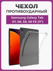 Чехол накладка противоударный для планшета Samsung Galaxy Tab S7, S8, S9, S9 FE (11") прозрачный