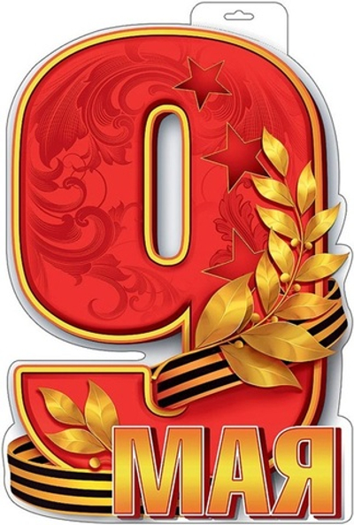 Плакат фигурный 9 мая