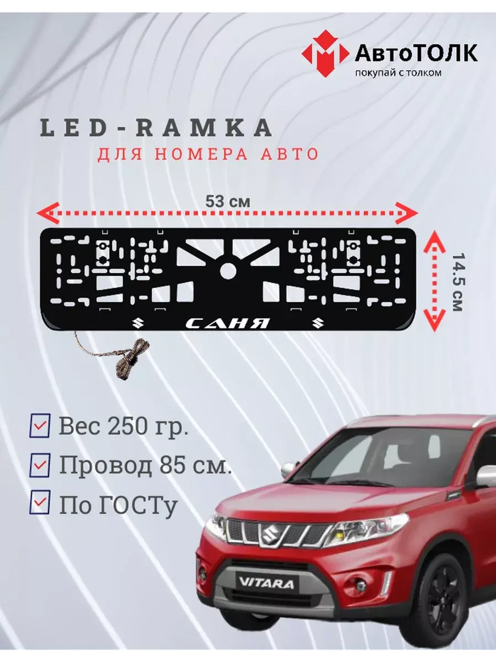 Рамка для номера с подсветкой. Саня Suzuki.