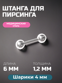 Штанга 6 мм с шариками 4 мм для пирсинга уха. Медицинская сталь