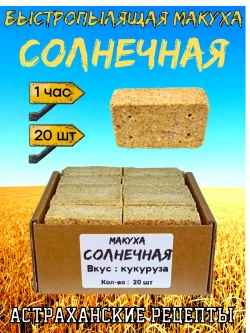 Макуха "Солнечная"