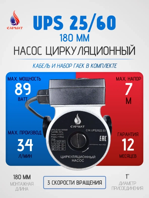 Насос циркуляционный САРМАТ UPS 25-60/180
