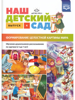 Наш детский сад. Формирование целостной картины мира. Обучение дошкольников рассказыванию по картине (с 5 до 7 лет). Выпуск 4. ФГОС