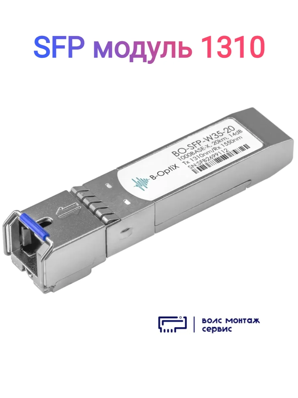 SFP модуль 1310