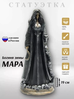Коллекционная алтарная фигурка статуэтка славянская Богиня Мара оберег для дома