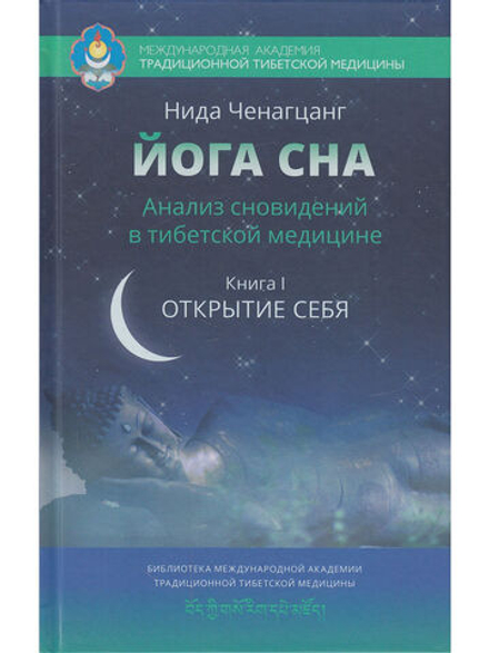 Йога сна. Анализ сновидений в тибетской медицине. Книга 1: Открытие себя 2-е изд.