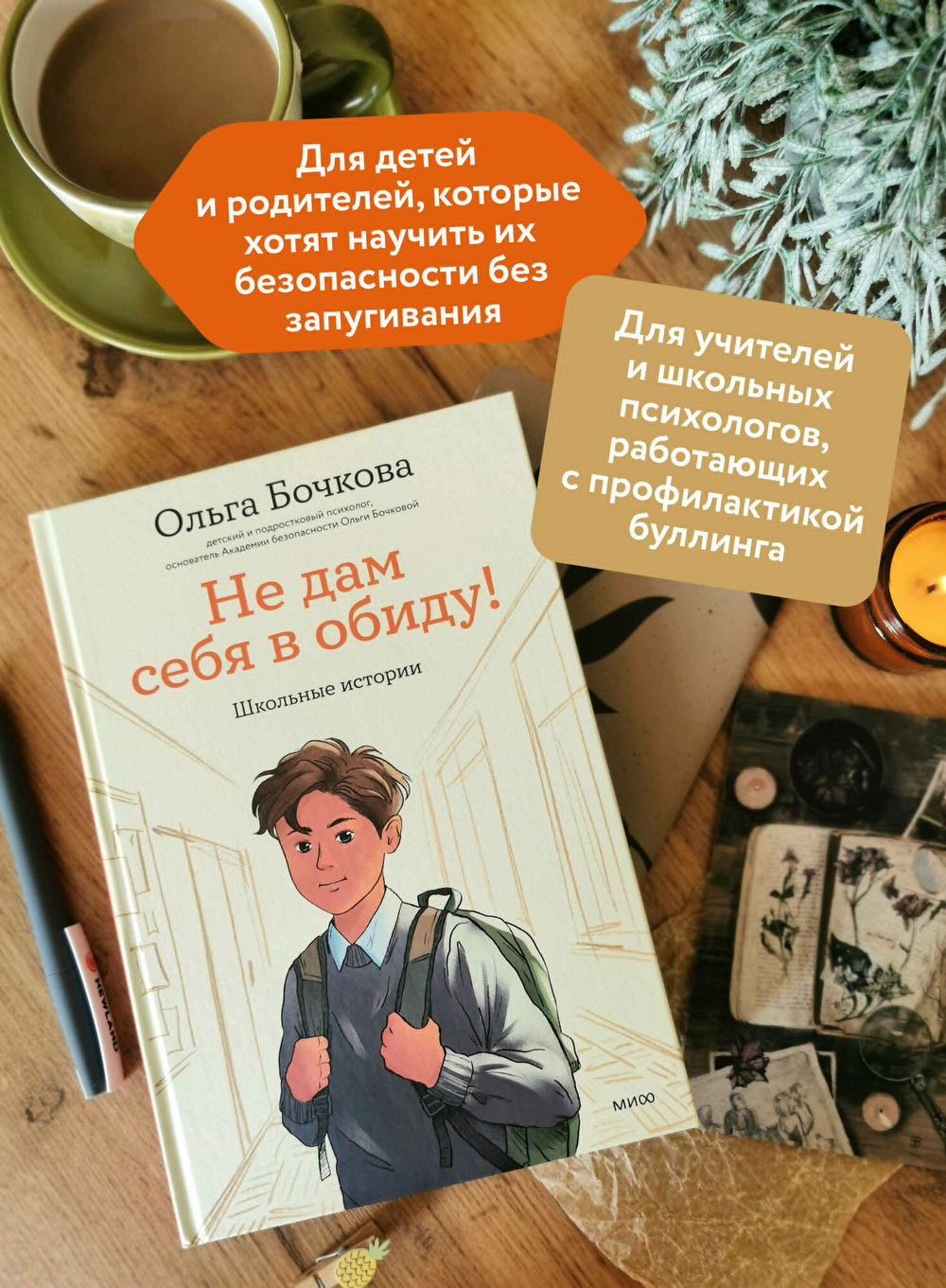 Не дам себя в обиду! Школьные истории. Ольга Бочкова