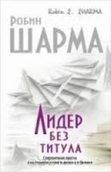 Лидер без титула