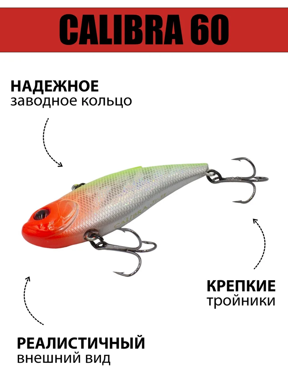 Раттлин (виб) Calibra 60 мм 10 г на окуня, судака, щуку
