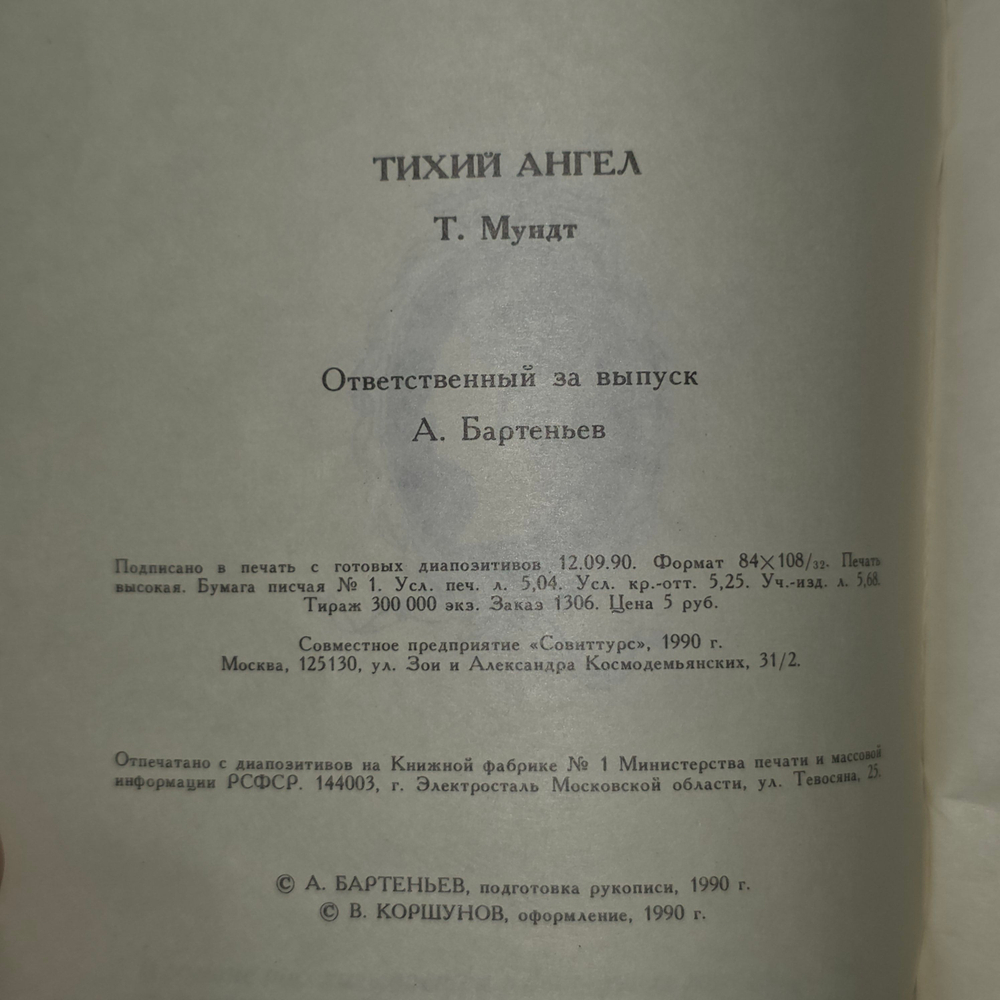 книга "Тихий Ангел "