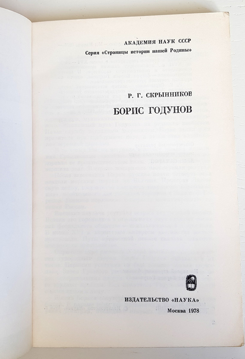 "Борис Годунов". Скрынников Р. Г