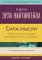 Сила мысли: Самый главный секрет, меняющий жизнь к лучшему