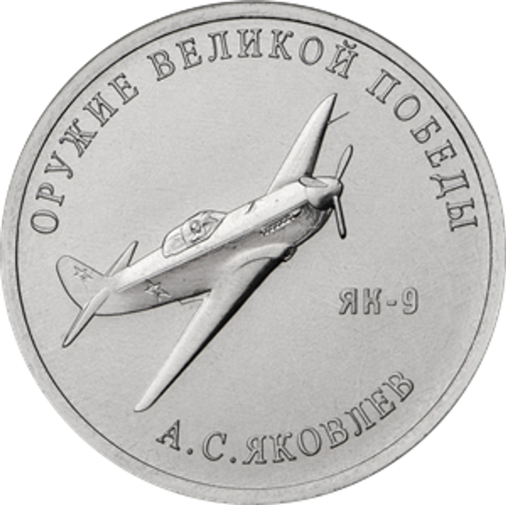 25 рублей А.С. Яковлев (ЯК-9). Серия: Оружие Великой Победы. 2020 года. UNC
