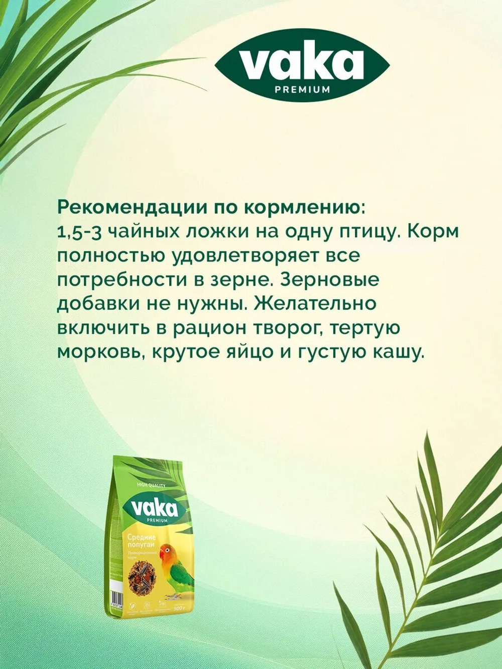 Корм для средних попугаев Baka High Quality, 500г