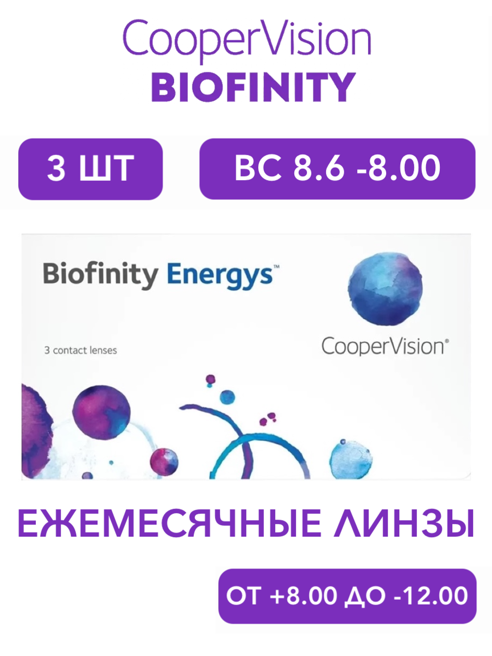 Ежемесячные контактные линзы Biofinity Energys (уп. 3 линзы)